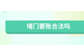 什么样的要账方式不犯法？