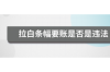 新浪微博借款催收电话：揭秘借款平台催收现状