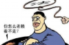 还钱要账，这事儿在日常生活中屡见不鲜，有时候，一本正经地催款未免太过严肃，来点搞笑的句子，不仅能缓解尴尬，还能让整个要账过程变得轻松愉快。今天，就让我们一起来盘点一下那些让人忍俊不禁的还钱要账经典句子。